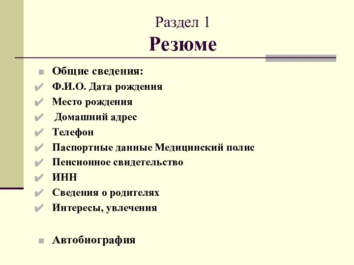 Раздел 1 Резюме Общие сведения: Ф.И.О. Дата рождения Место рождения Домашний адрес