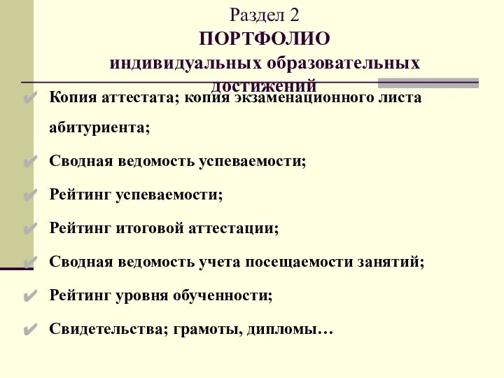 Раздел 2 ПОРТФОЛИО индивидуальных образовательных достижений Копия аттестата; копия экзаменационного листа абитуриента;