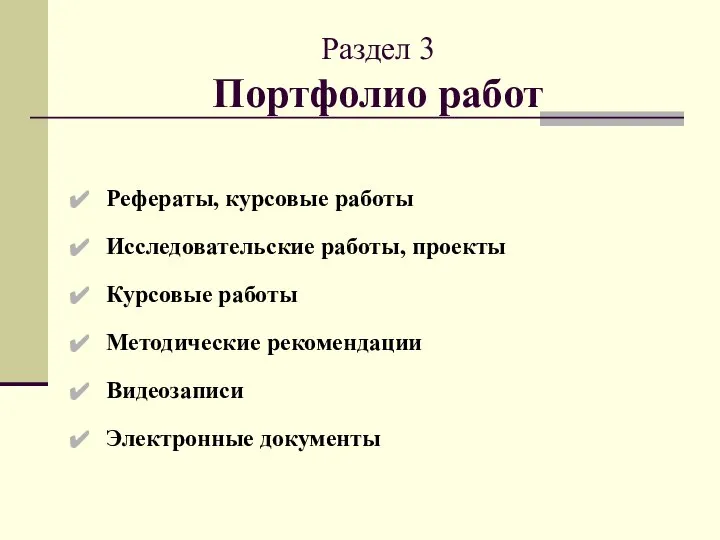 Раздел 3 Портфолио работ Рефераты, курсовые работы Исследовательские работы, проекты Курсовые работы