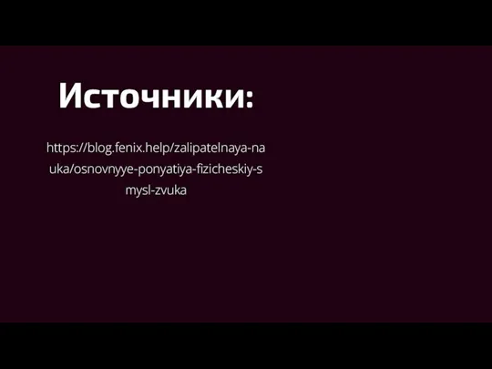 Источники: https://blog.fenix.help/zalipatelnaya-nauka/osnovnyye-ponyatiya-fizicheskiy-smysl-zvuka