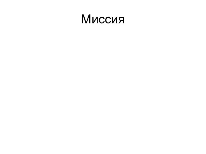 Миссия