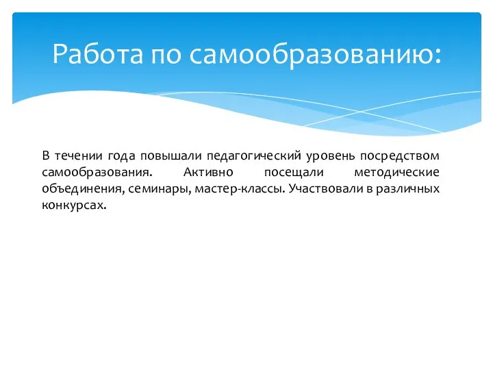 Работа по самообразованию: В течении года повышали педагогический уровень посредством самообразования. Активно