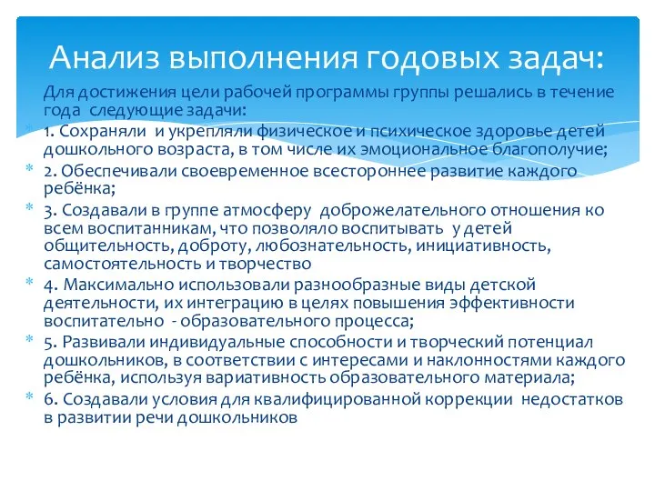 Для достижения цели рабочей программы группы решались в течение года следующие задачи: