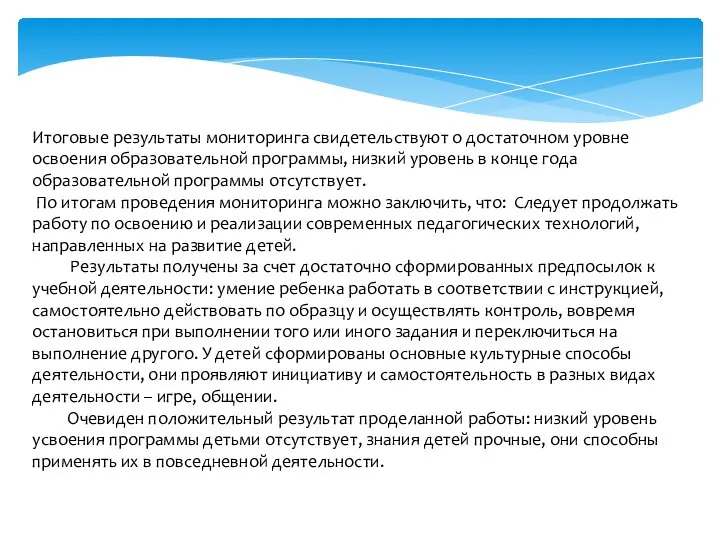 Итоговые результаты мониторинга свидетельствуют о достаточном уровне освоения образовательной программы, низкий уровень