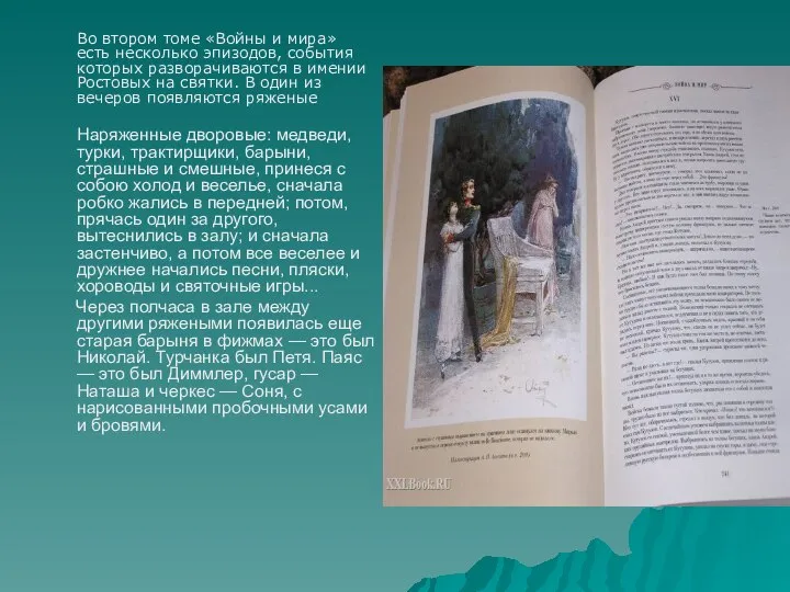 Во втором томе «Войны и мира» есть несколько эпизодов, события которых разворачиваются