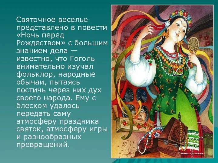 Святочное веселье представлено в повести «Ночь перед Рождеством» с большим знанием дела