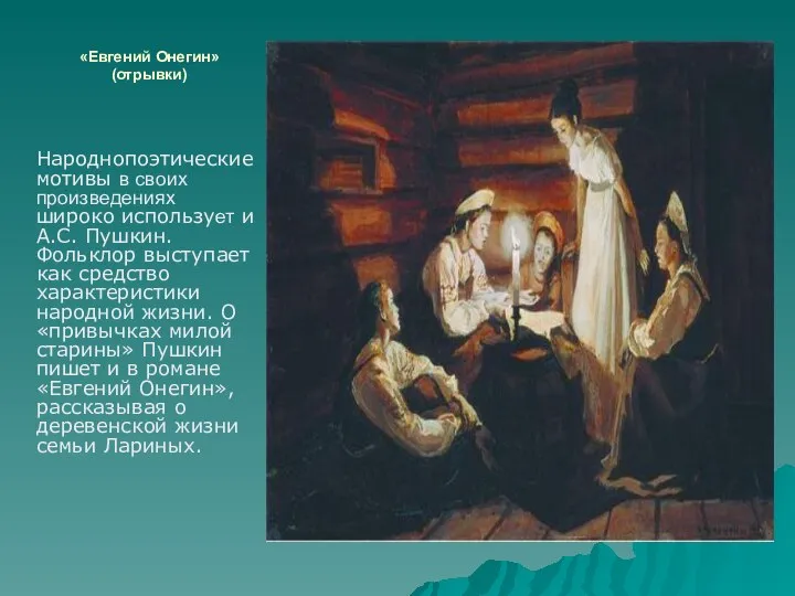 «Евгений Онегин»(отрывки) Народнопоэтические мотивы в своих произведениях широко использует и А.С. Пушкин.