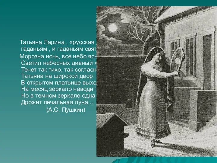 Татьяна Ларина , «русская душою», верила и снам , и карточным гаданьям