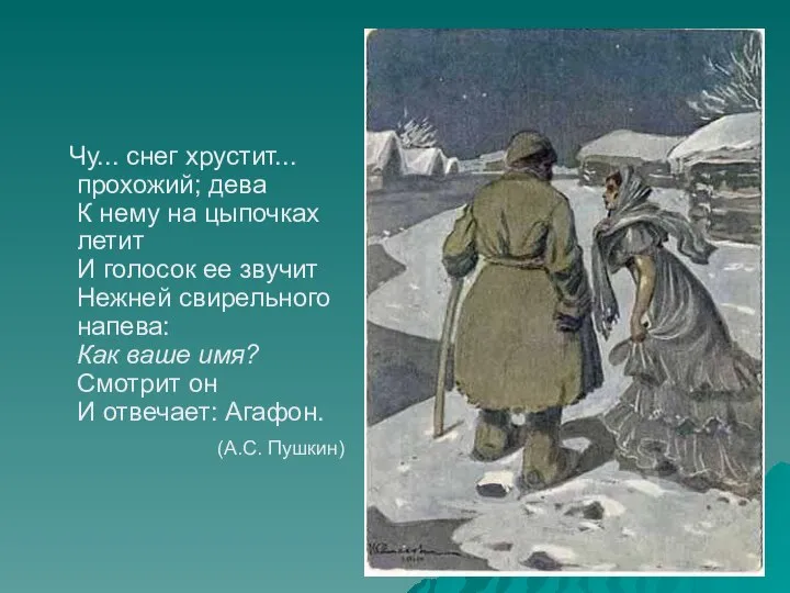 Чу... снег хрустит... прохожий; дева К нему на цыпочках летит И голосок