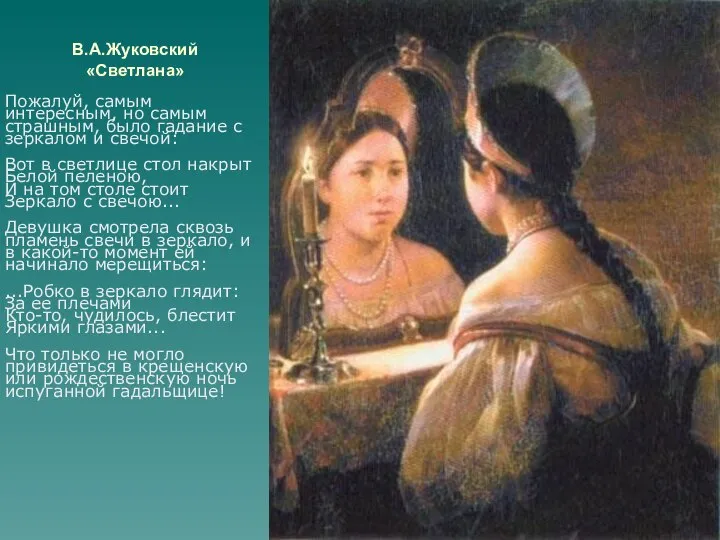 В.А.Жуковский «Светлана» Пожалуй, самым интересным, но самым страшным, было гадание с зеркалом