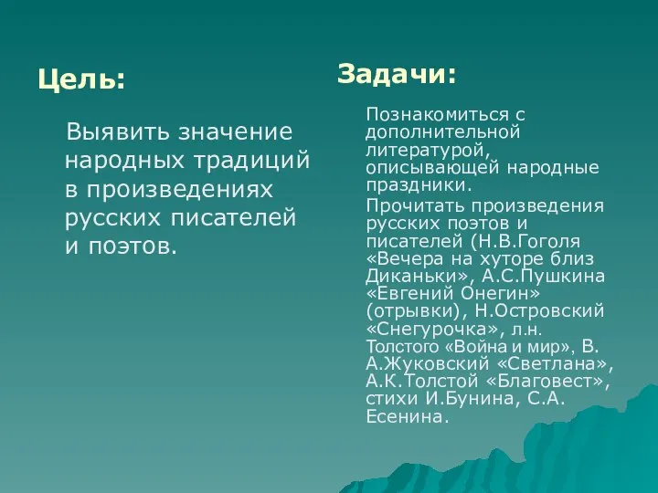 Цель: Задачи: Выявить значение народных традиций в произведениях русских писателей и поэтов.