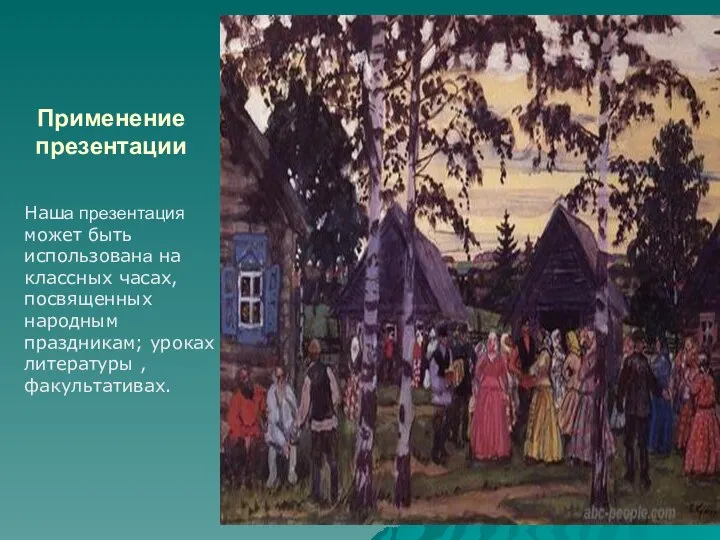 Применение презентации Наша презентация может быть использована на классных часах, посвященных народным