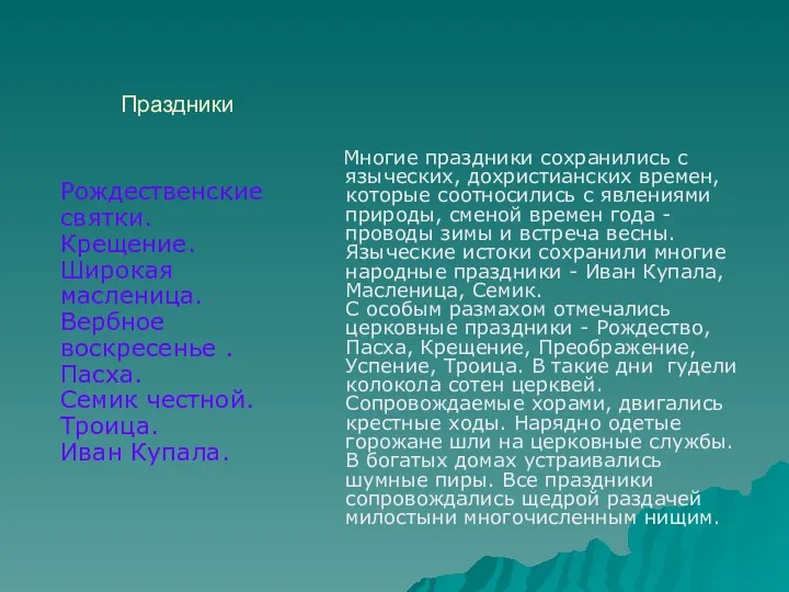 Праздники Рождественские святки. Крещение. Широкая масленица. Вербное воскресенье . Пасха. Семик честной.