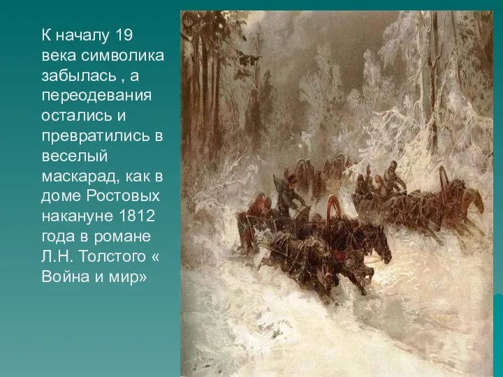 К началу 19 века символика забылась , а переодевания остались и превратились