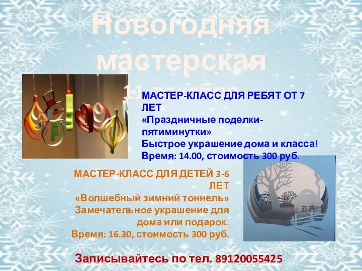 Новогодняя мастерская 11 декабря МАСТЕР-КЛАСС ДЛЯ РЕБЯТ ОТ 7 ЛЕТ «Праздничные поделки-пятиминутки»