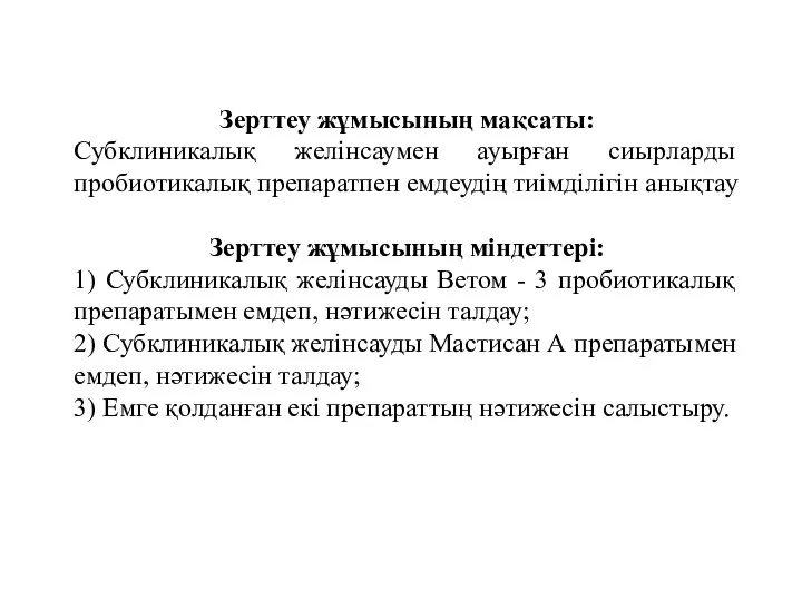 Зерттеу жұмысының мақсаты: Субклиникалық желінсаумен ауырған сиырларды пробиотикалық препаратпен емдеудің тиімділігін анықтау