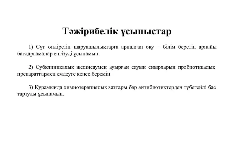 Тәжірибелік ұсыныстар 1) Сүт өндіретін шаруашылықтарға арналған оқу – білім беретін арнайы