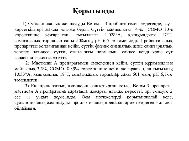 Қорытынды 1) Субклиникалық желінсауды Ветом – 3 пробиотигімен емдегенде, сүт көрсеткіштері жақсы