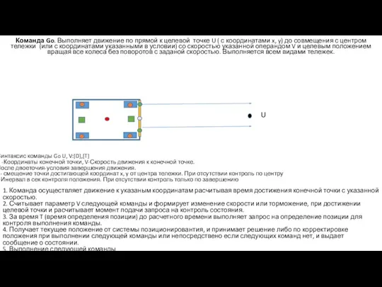 Команда Go. Выполняет движение по прямой к целевой точке U ( с