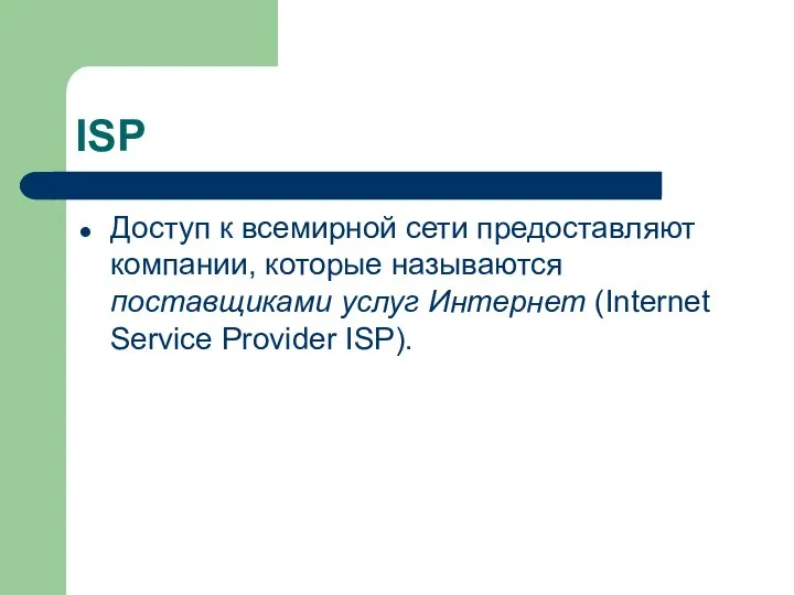 ISP Доступ к всемирной сети предоставляют компании, которые называются поставщиками услуг Интернет (Internet Service Provider ISP).
