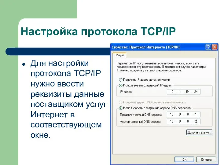 Настройка протокола TCP/IP Для настройки протокола TCP/IP нужно ввести реквизиты данные поставщиком