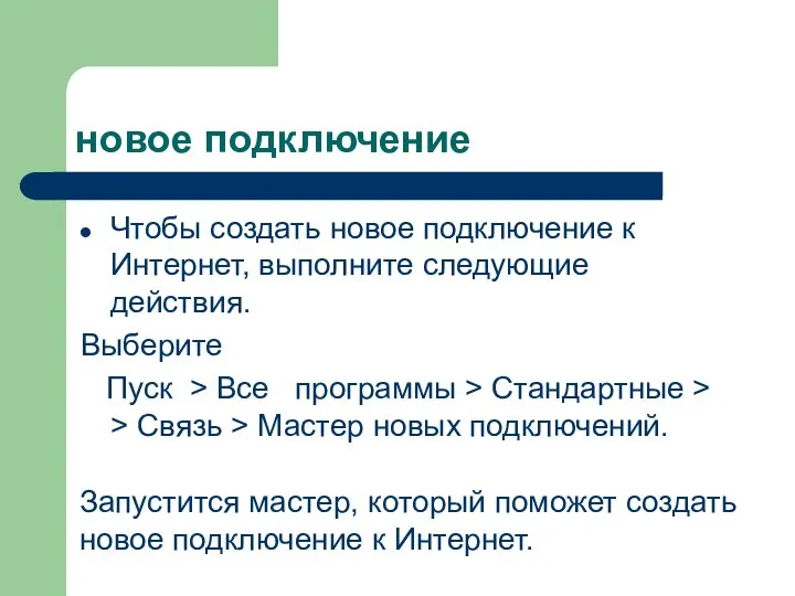 новое подключение Чтобы создать новое подключение к Интернет, выполните следующие действия. Выберите