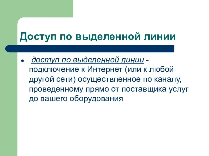 Доступ по выделенной линии доступ по выделенной линии - подключение к Интернет