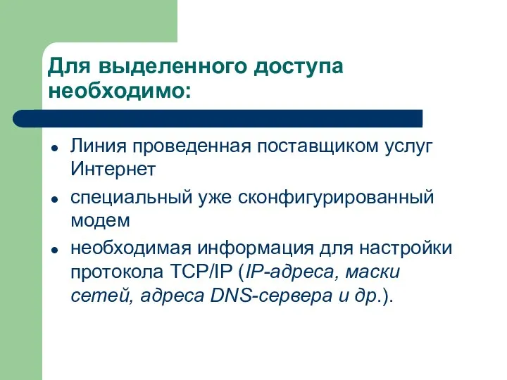 Для выделенного доступа необходимо: Линия проведенная поставщиком услуг Интернет специальный уже сконфигурированный