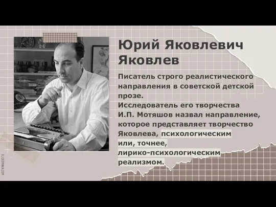 Юрий Яковлевич Яковлев Писатель строго реалистического направления в советской детской прозе. Исследователь