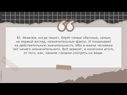 Ю. Яковлев, когда пишет, берёт самые обычные, самые, на первый взгляд, незначительные