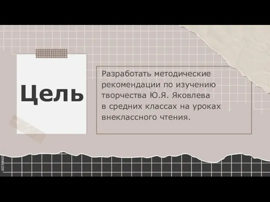 Цель Разработать методические рекомендации по изучению творчества Ю.Я. Яковлева в средних классах на уроках внеклассного чтения.