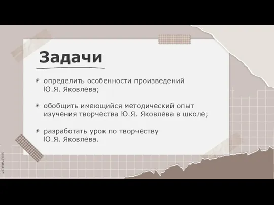 Задачи определить особенности произведений Ю.Я. Яковлева; обобщить имеющийся методический опыт изучения творчества