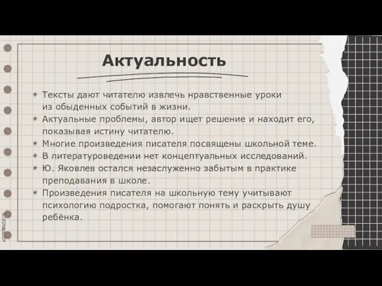 Актуальность Тексты дают читателю извлечь нравственные уроки из обыденных событий в жизни.