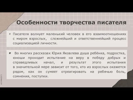 Особенности творчества писателя Во многих рассказах Юрия Яковлева душа ребёнка, подростка, юноши