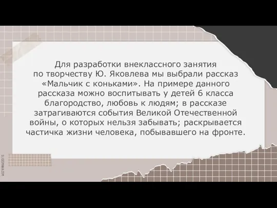 Для разработки внеклассного занятия по творчеству Ю. Яковлева мы выбрали рассказ «Мальчик