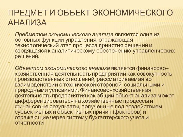 ПРЕДМЕТ И ОБЪЕКТ ЭКОНОМИЧЕСКОГО АНАЛИЗА Предметом экономического анализа является одна из основных