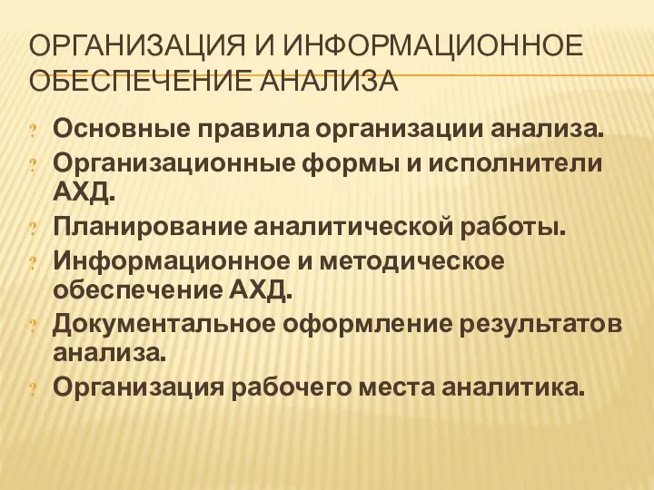 ОРГАНИЗАЦИЯ И ИНФОРМАЦИОННОЕ ОБЕСПЕЧЕНИЕ АНАЛИЗА Основные правила организации анализа. Организационные формы и