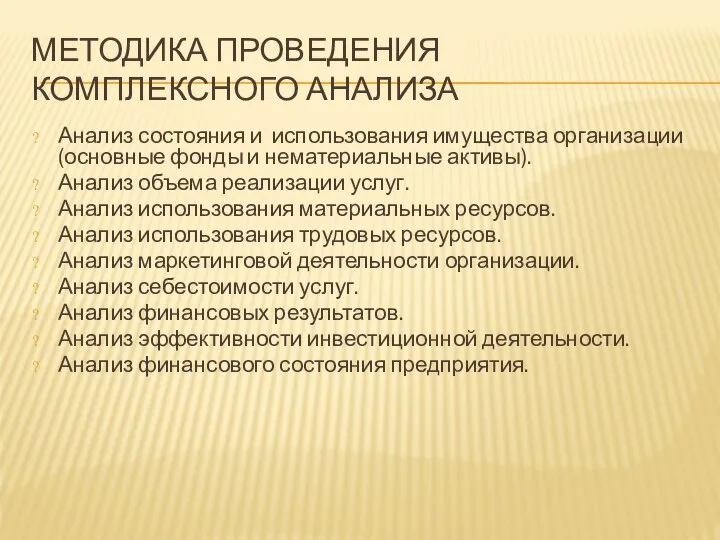 МЕТОДИКА ПРОВЕДЕНИЯ КОМПЛЕКСНОГО АНАЛИЗА Анализ состояния и использования имущества организации (основные фонды