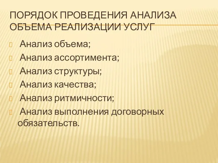 ПОРЯДОК ПРОВЕДЕНИЯ АНАЛИЗА ОБЪЕМА РЕАЛИЗАЦИИ УСЛУГ Анализ объема; Анализ ассортимента; Анализ структуры;