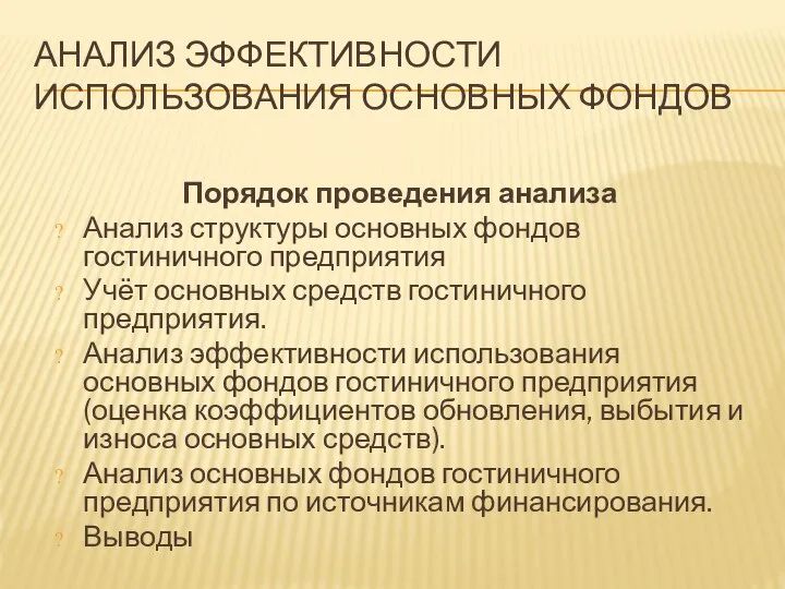 АНАЛИЗ ЭФФЕКТИВНОСТИ ИСПОЛЬЗОВАНИЯ ОСНОВНЫХ ФОНДОВ Порядок проведения анализа Анализ структуры основных фондов