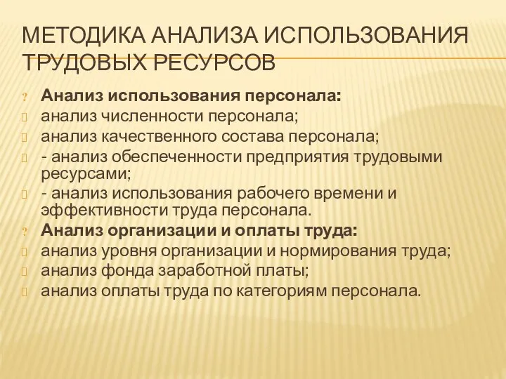 МЕТОДИКА АНАЛИЗА ИСПОЛЬЗОВАНИЯ ТРУДОВЫХ РЕСУРСОВ Анализ использования персонала: анализ численности персонала; анализ