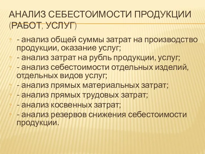 АНАЛИЗ СЕБЕСТОИМОСТИ ПРОДУКЦИИ (РАБОТ, УСЛУГ) - анализ общей суммы затрат на производство