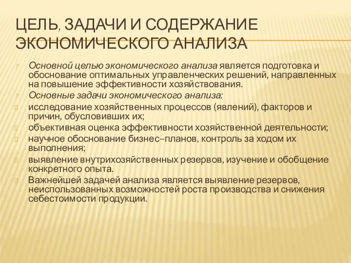 ЦЕЛЬ, ЗАДАЧИ И СОДЕРЖАНИЕ ЭКОНОМИЧЕСКОГО АНАЛИЗА Основной целью экономического анализа является подготовка