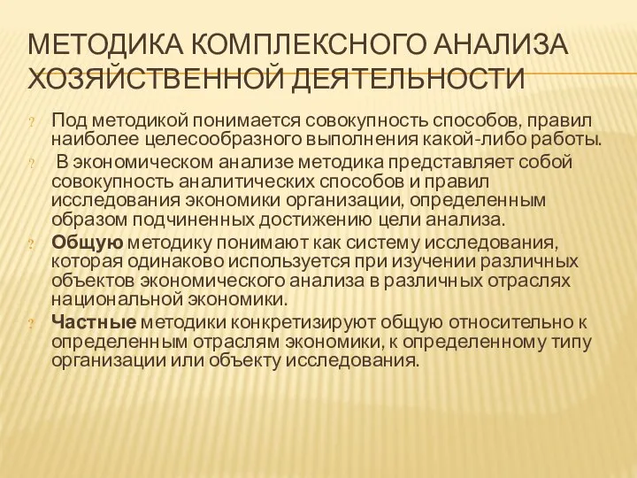 МЕТОДИКА КОМПЛЕКСНОГО АНАЛИЗА ХОЗЯЙСТВЕННОЙ ДЕЯТЕЛЬНОСТИ Под методикой понимается совокупность способов, правил наиболее