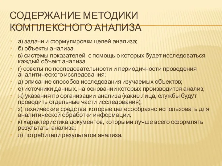 СОДЕРЖАНИЕ МЕТОДИКИ КОМПЛЕКСНОГО АНАЛИЗА а) задачи и формулировки целей анализа; б) объекты