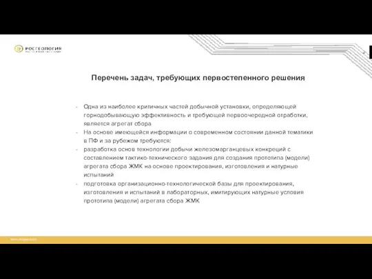 Перечень задач, требующих первостепенного решения Одна из наиболее критичных частей добычной установки,