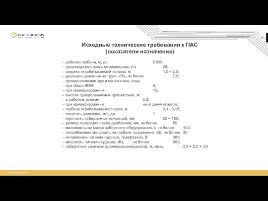 Исходные технические требования к ПАС (показатели назначения) >1 тыс. км – рабочая