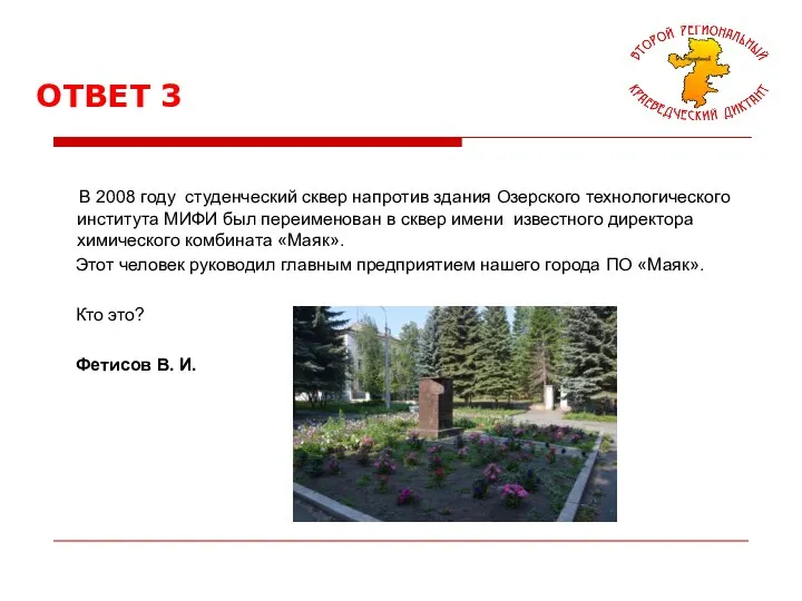 ОТВЕТ 3 В 2008 году студенческий сквер напротив здания Озерского технологического института