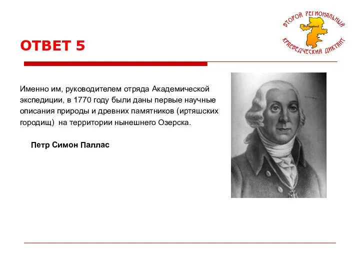 ОТВЕТ 5 Именно им, руководителем отряда Академической экспедиции, в 1770 году были