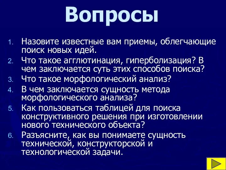 Вопросы Назовите известные вам приемы, облегчающие поиск новых идей. Что такое агглютинация,